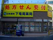 下竜尾薬局のアルバイト求人写真1