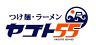つけ麺・ラーメン ヤゴト55のロゴ