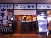 中華食堂 スミレ食堂のパート求人