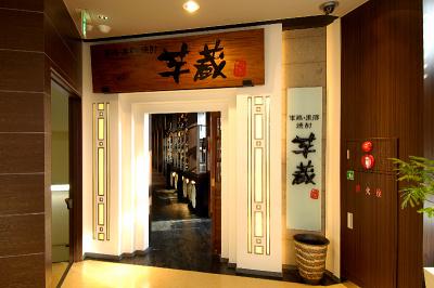 芋蔵 五反田店のアルバイト写真(メイン)