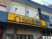 カレーハウスCoCo壱番屋 宮崎南バイパス店のアルバイト写真(メイン)