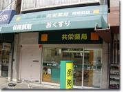 共栄薬局 阿倍野店のアルバイト写真3