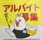 やきとりの扇屋 広島五日市駅前店(深夜)のアルバイト写真(メイン)
