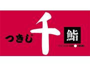 つきじ千鮨 Dila西船橋店