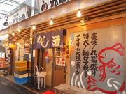 丸冨水産 赤坂店のアルバイト小写真1