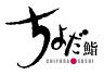 ちよだ鮨 ジャスコ秦野店のロゴ