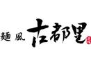 笹塚駅改札ででてすぐそこ!にあるつけ麺店です。(笹塚)