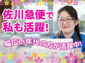 佐川急便株式会社 札幌東営業所(サービスセンタースタッフ)のアルバイト写真