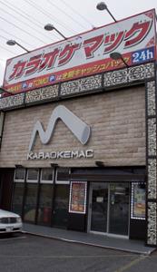 カラオケマック市原店の大写真