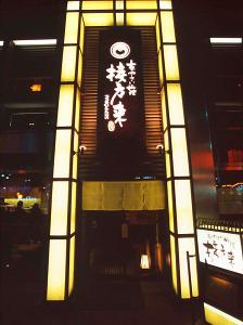 京やさい料理 接方来 京都タワー店>