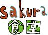 sakura食堂 六本木ヒルズ店のロゴ