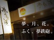 夢鉄砲 北新地店のパート求人