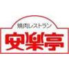 安楽亭 百草園店のロゴ