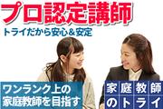 家庭教師のトライ 北海道札幌市西区エリア(プロ家庭教師/中高一貫校指導)のアルバイト写真(メイン)