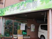 児童発達支援・放課後等デイサービス なちゅらる教室13のアルバイト写真1