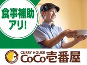 カレーハウスCoCo壱番屋 中央区堺筋本町店のアルバイト小写真1