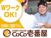 カレーハウスCoCo壱番屋 中央区堺筋本町店のアルバイト小写真2
