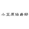 小笠原伯爵邸のロゴ