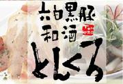 とんくろ 海老名店のパート求人
