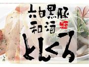 とんくろ 海老名店