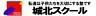 城北スクール 門前仲町校のロゴ