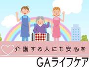 GAライフケア株式会社_15290のアルバイト写真(メイン)