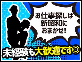 株式会社新昭和(e2106-6-55)のアルバイト写真