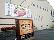 しゃぶしゃぶ温野菜ヒューマックス成田のアルバイト写真(メイン)