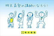明光義塾 大原教室のパート求人