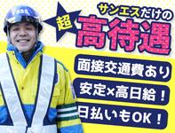 サンエス警備保障株式会社 新宿支社(17)【A】のフリーアピール、みんなの声