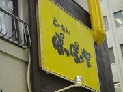 らーめん ぽっぽっ屋のアルバイト写真1