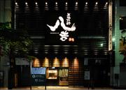 新橋 居酒屋 八吉 新橋駅前店のパート求人