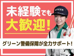 グリーン警備保障株式会社 蒲田支社 大森エリア/A0470_018026aのアルバイト写真