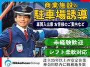 株式会社日警保安 神奈川事業部【10818-07】柴崎駅周辺エリアのアルバイト写真(メイン)