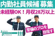 ジャパンパトロール警備保障株式会社 首都圏北支社(内勤候補) 羽田空港第2ビル駅エリア【ライ】のアルバイト写真(メイン)