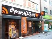 ラーメン花月嵐 神田店のパート求人