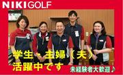 二木ゴルフ (秋田店)のアルバイト写真(メイン)