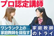 家庭教師のトライ 京都府京都市左京区エリア(プロ家庭教師/医学部・難関大学指導)のアルバイト写真(メイン)