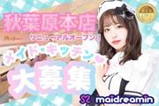 めいどりーみん 秋葉原本店(ホール(学生))のアルバイト写真(メイン)