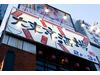 大東京酒場 市ヶ谷店のアルバイト