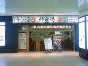 鮪市場 新京成八柱店のパート求人