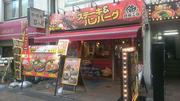 鉄板王国 町田店のパート求人