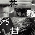 粥麺茶房 新宿店のパート求人