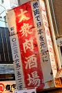 日本焼肉党 浅草橋東口店のアルバイト小写真2