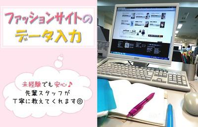 株式会社ファイブフォックス データ入力(アパレル関連)のアルバイト写真(メイン)