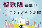 株式会社東京音楽センター (南陽市内及び県内にある結婚式場)のアルバイト写真(メイン)