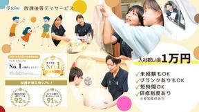 放課後等デイサービス toiro青葉台のアルバイト写真