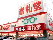 メガネ赤札堂岡崎店