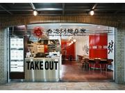 香港粥麺専家 飯田橋ラムラ店
