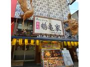 鶴亀家
